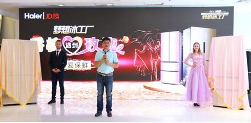 海爾攜手京東推出“玫瑰名媛”與“香檳紳士”系列冰箱，深耕個(gè)性化家電市場