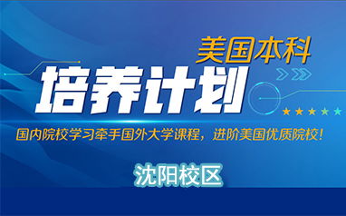 沈陽新東方前途出國 專業留學中介助您圓夢英美名校